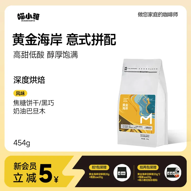 喵小雅 黄金海岸深烘意式咖啡豆阿拉比卡美式浓郁顺滑黑咖啡