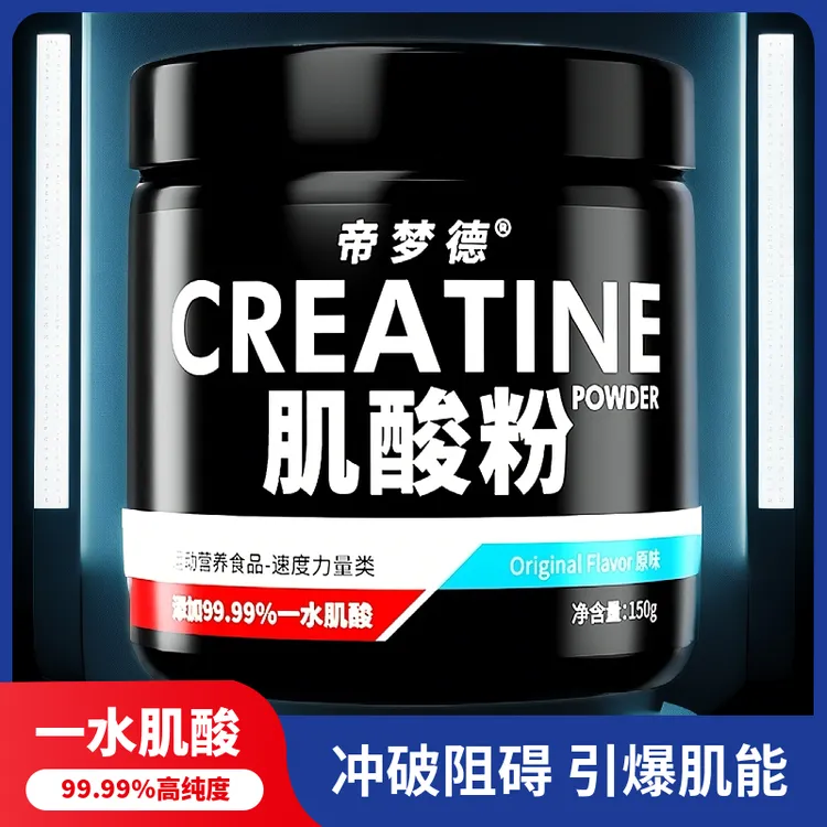 【亏本冲量】帝梦德肌酸粉150g高纯一水肌酸粉健身运动固体饮料