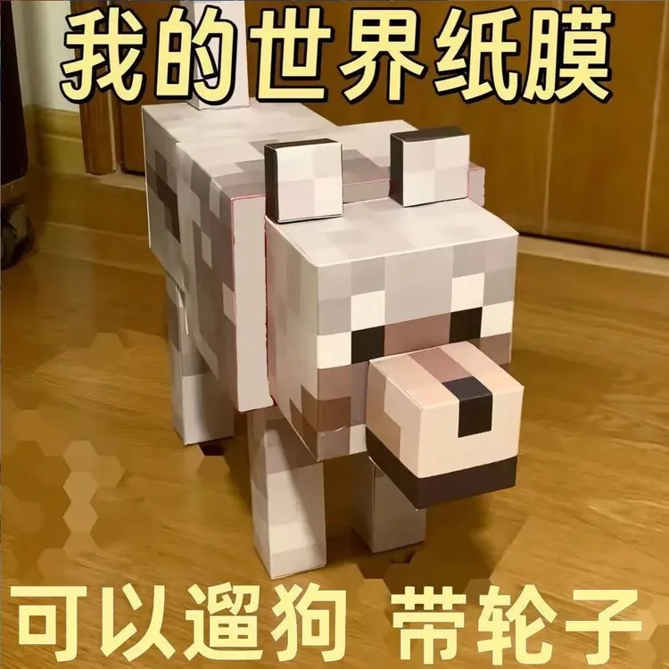【漫游】我的世界大狗纸模型手工diy材料立体纸模折纸学生饰品
