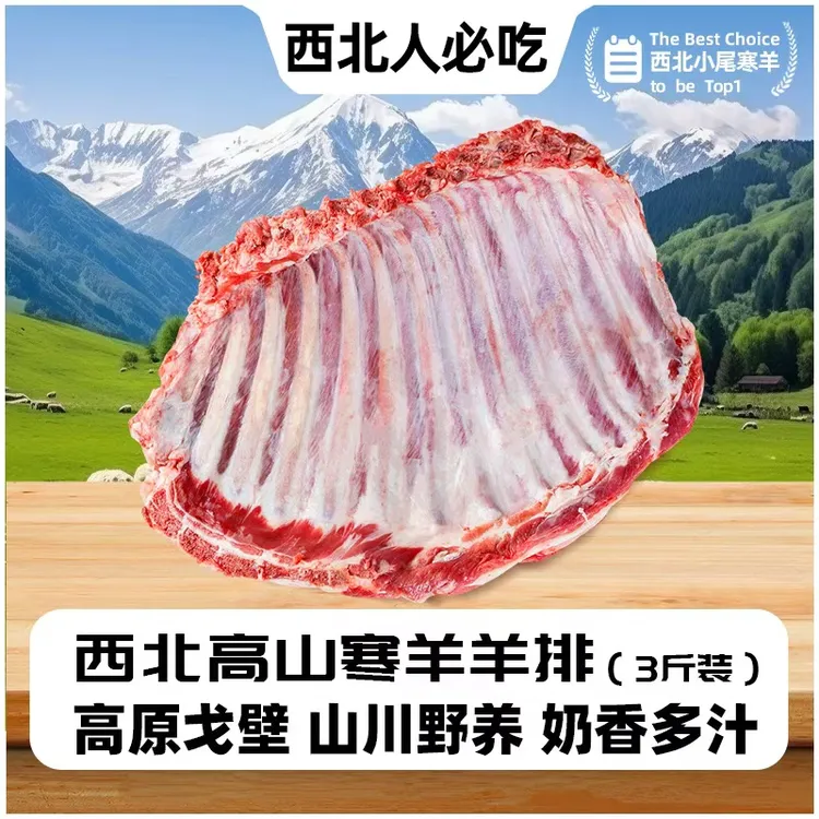 甘肃戈壁滩羊 羊排肉质鲜嫩 3斤超值装