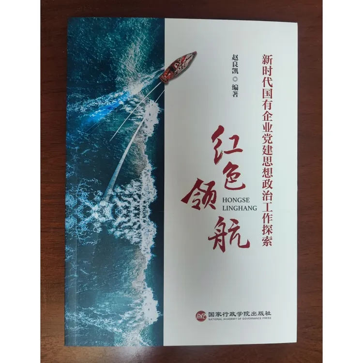 现货2025年新书 红色领航：新时代国有企业党建思想政治工作探索