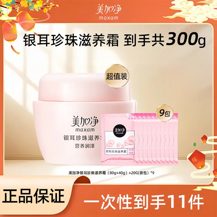 美加净银耳珍珠霜超量装补水保湿面霜滋养提亮润肤霜护肤官方正品
