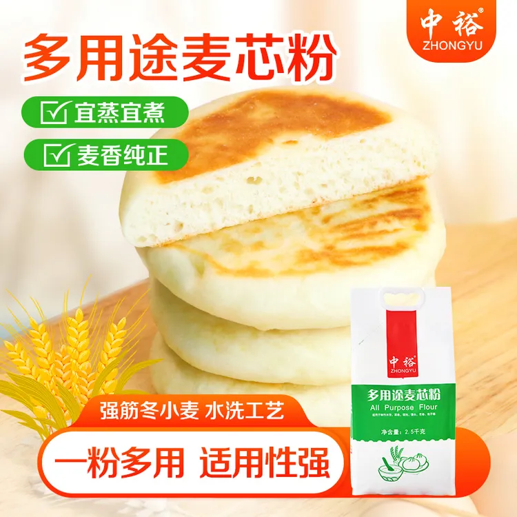 中裕多用途麦芯粉2.5kg饺子馒头家用通用小麦5斤面粉