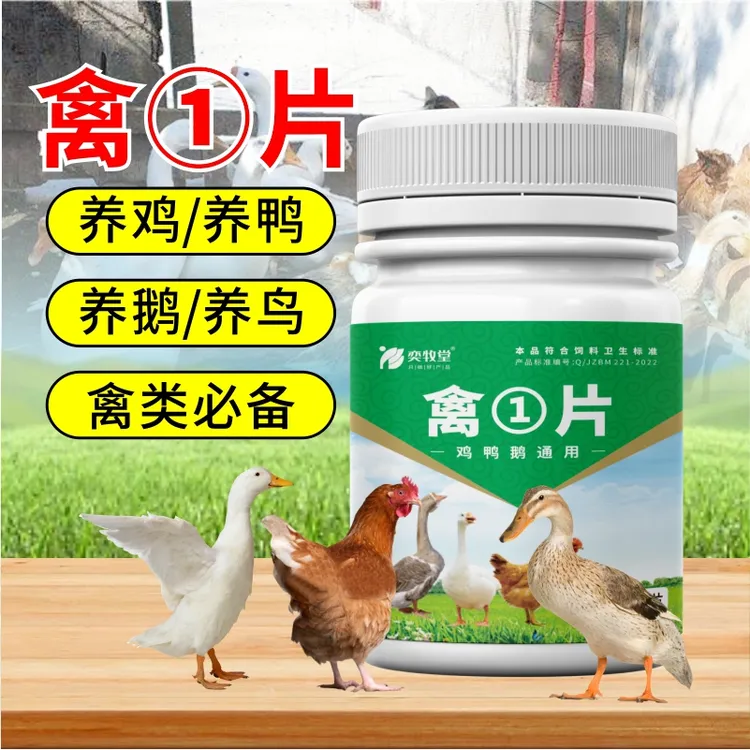 奕牧堂【禽一片】鸡鸭鹅鸽子鹌鹑禽类养殖通用饲料添加剂厂家直销