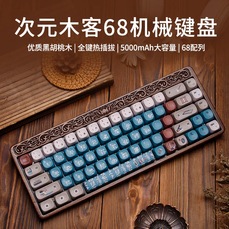 胡桃木坨坨机械键盘三模无线RGB客制化打游戏神器机械键盘推荐