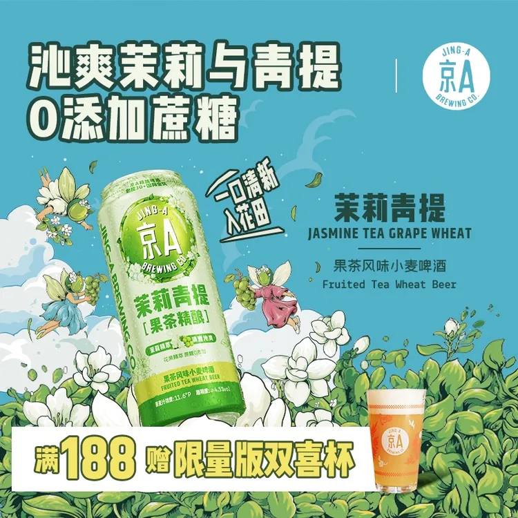 京A茉莉青提 ·Jasmine Tea Grape Wheat 果茶小麦精酿啤酒500ml