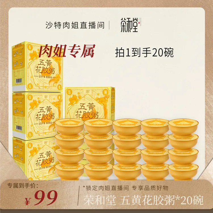 【肉姐专属】荣和堂五黄花胶粥150g*20碗 开盖即食健康营养早餐速食粥