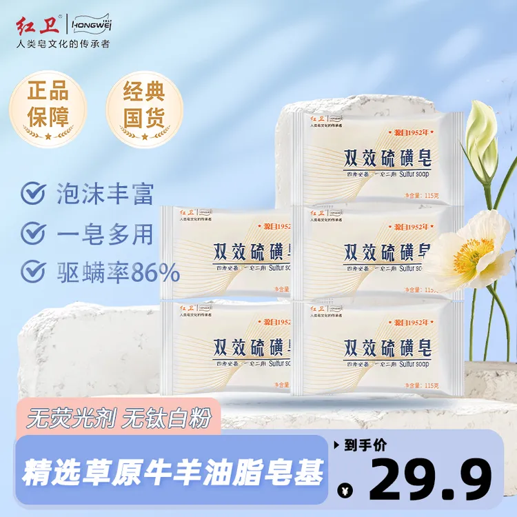 【旗舰店正品】红卫硫磺皂深层清洁肌肤温和亲肤可用洗脸沐浴
