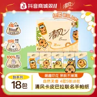 清风卡皮巴拉手帕纸随身装纸巾加厚便携柔软亲肤可湿水家用小包纸