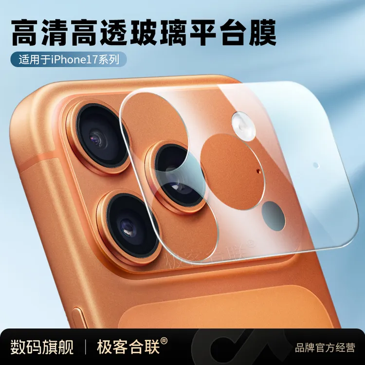 极客合联适用苹果17ProMax镜头平台膜高清透明不顶壳后置底板膜