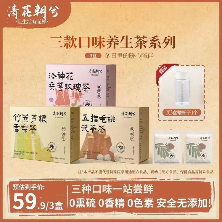 清花朝兮养生茶组合洛神花玫瑰桑葚竹蔗茅根雪梨五指毛桃花果茶包