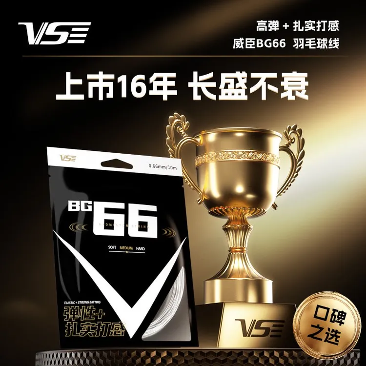 VenSon/威臣BG66高弹耐打羽毛球线0.66mm全面打感高弹羽毛球线