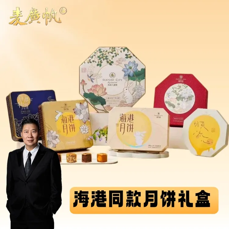 【麦广帆】海港大酒楼同款月饼广式美味中秋月饼莲蓉五仁玫瑰奶黄
