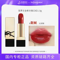 【四火姐姐福袋】圣罗兰纯口红 RM  1.3g