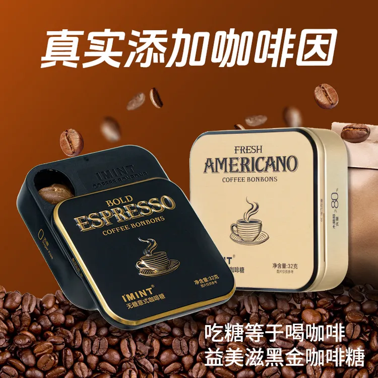 IMINT冰美式意式木糖醇咖啡糖开车瞌睡上班犯困必备无糖咖啡糖 S