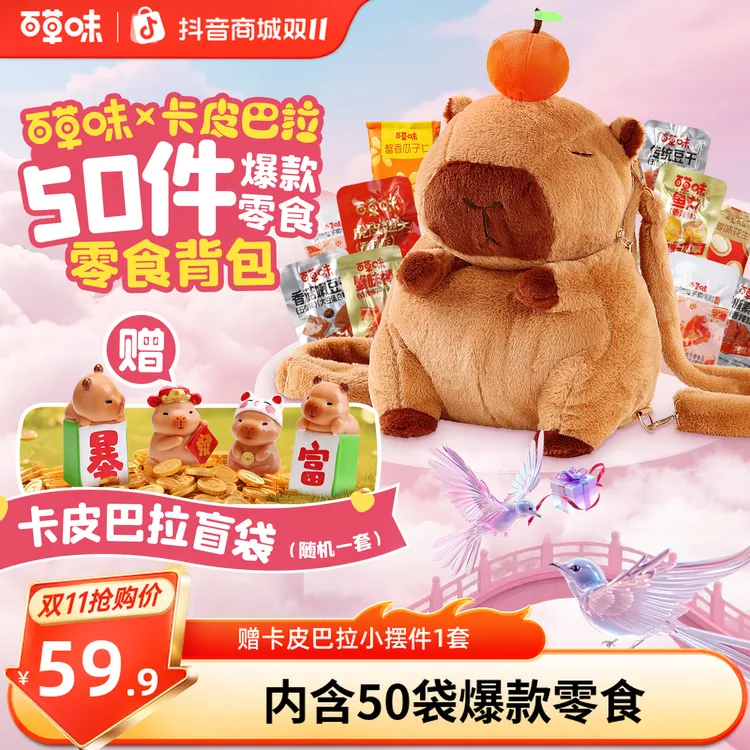 百草味卡皮巴拉背包50件送男女友礼物推荐零食大礼包休闲零食小吃
