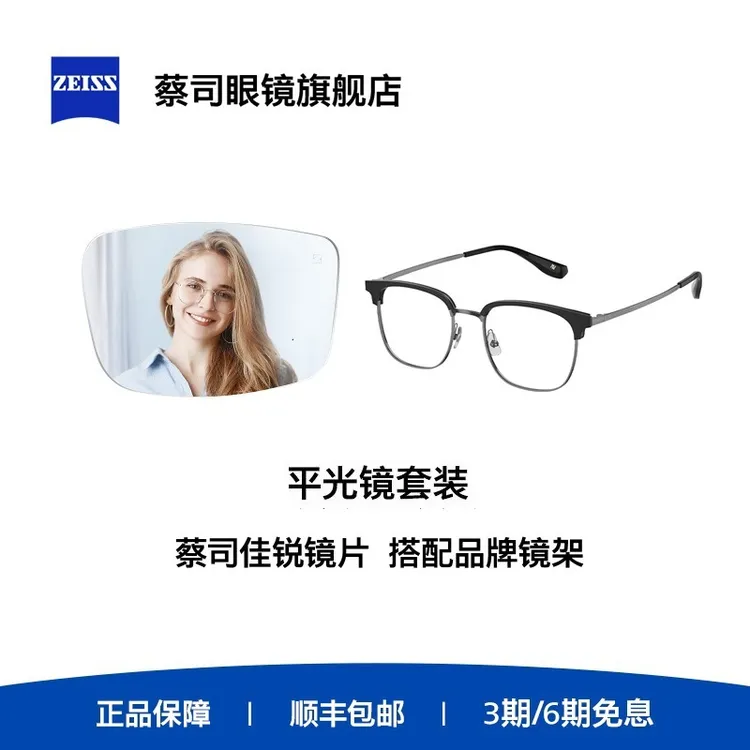 ZEISS/蔡司镜片 佳锐防蓝光平光眼镜框架男女无度数护眼时尚礼盒