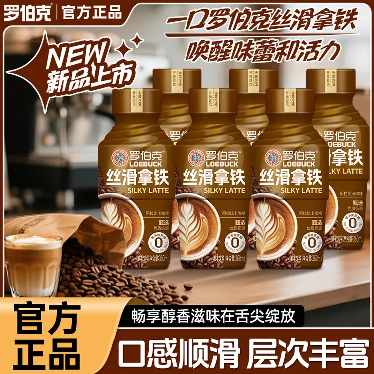 罗伯克丝滑拿铁饮品口感顺滑层次丰富即饮咖啡饮料