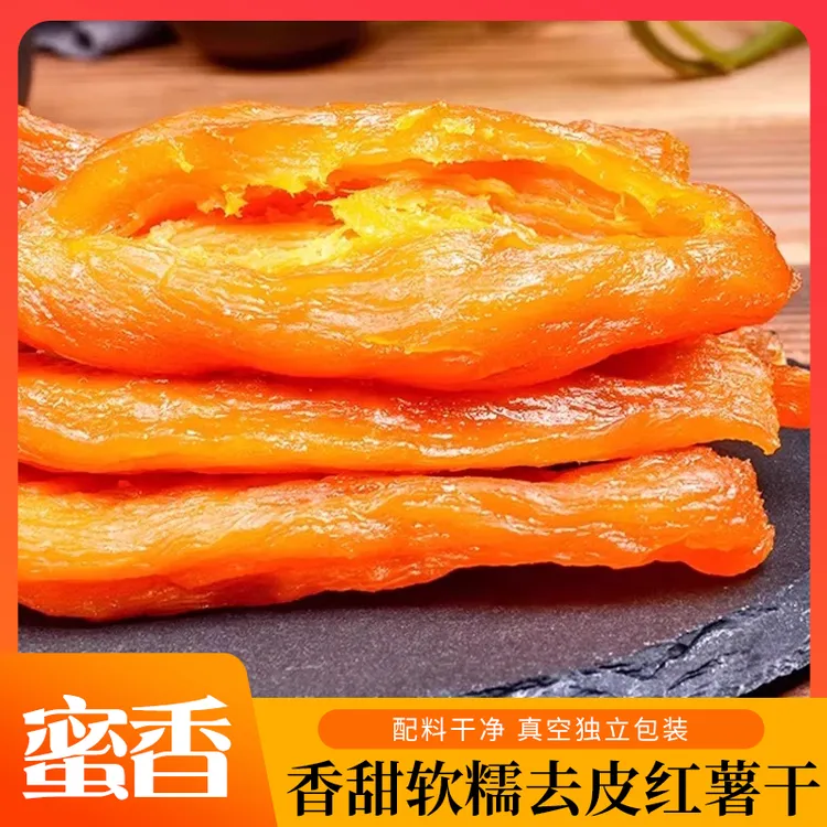 去皮红薯干地瓜休闲零食软糯香甜地瓜干自然健康健康零食