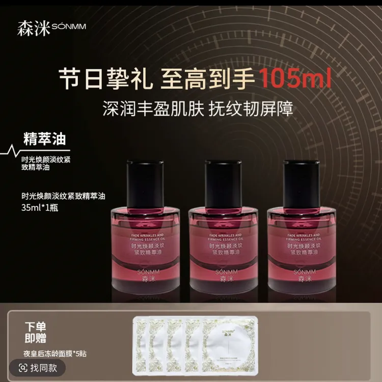 森洣时光焕颜淡纹紧致精粹油平替好物