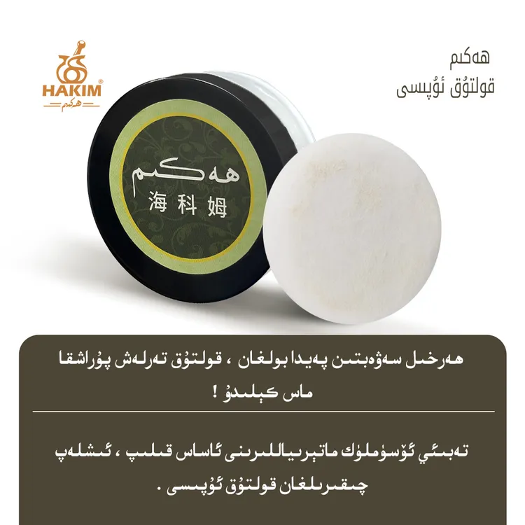 HEKIMقولتۇق ئۇپىسى清滢柔润止汗粉学生美容白色防水家用身体