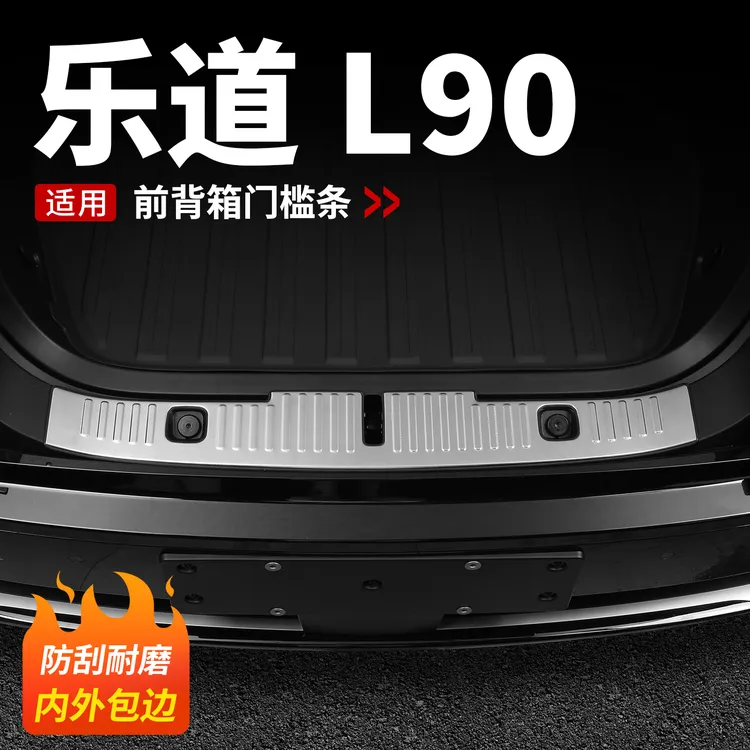 适用于乐道L90前备箱门槛条不锈钢护板尾门后备箱条改装配件用品
