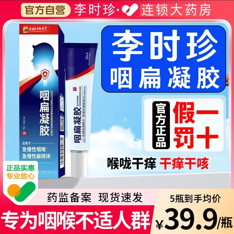 【官方旗舰】李时珍咽扁凝胶远红外咽喉慢性急性咽喉不适小蓝管乳膏