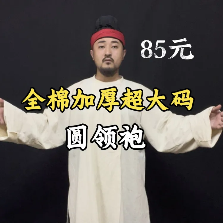 【牛老师】全棉唐圆领袍素白加大码加厚可做文武袖