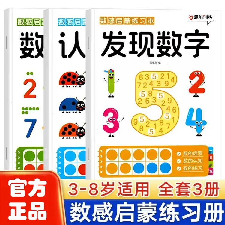 数感启蒙练习本3-8岁数学逻辑思维训练全3册分阶培养数感能力