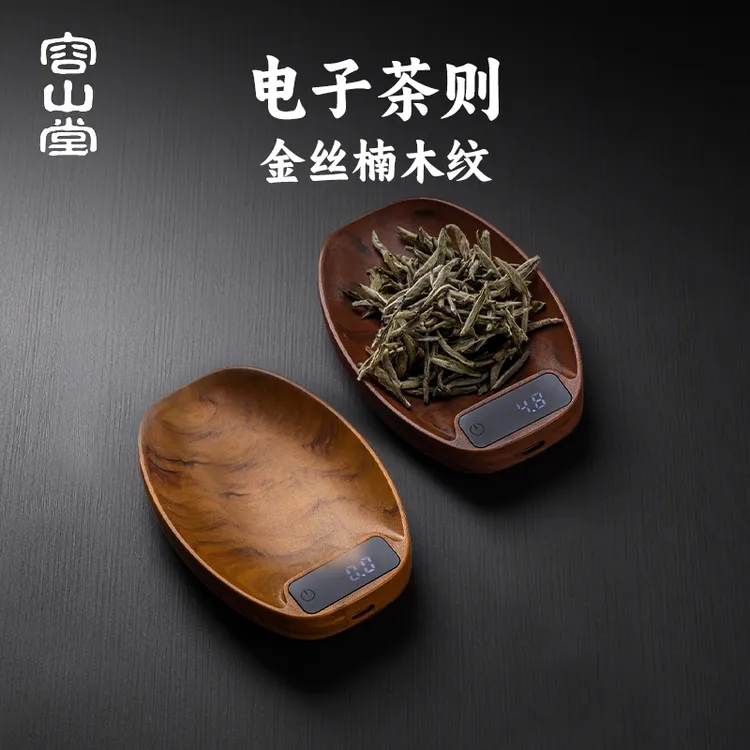 容山堂实木纹电子茶则电子秤散茶叶称投茶器茶称茶道量茶称茶器