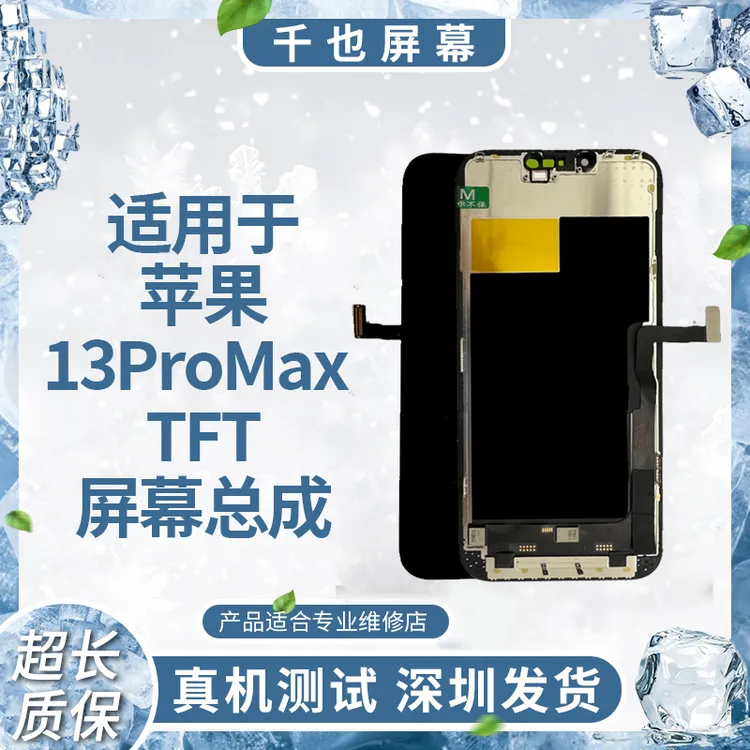 【苹果13ProMax】适用于苹果屏幕总成FHD/HD+ TFT手机屏幕 优势货源