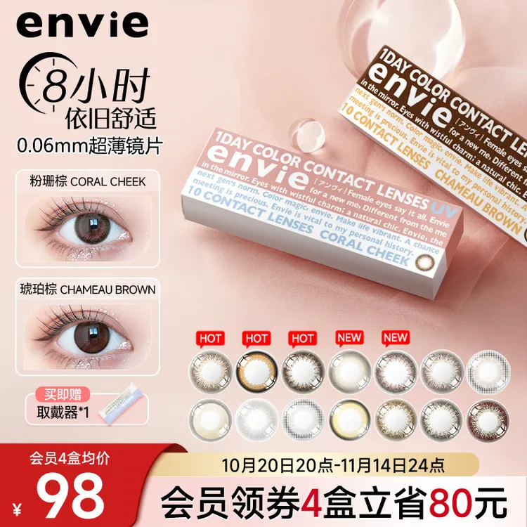 envie梨花美瞳日抛10片装婚纱照美瞳粉珊棕自然舒适彩色隐形眼镜