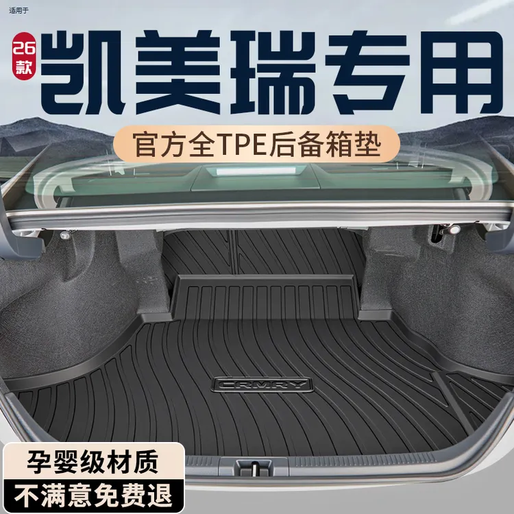 2026款丰田凯美瑞后备箱垫TPE尾箱垫汽车必备用品9代配件车内装饰