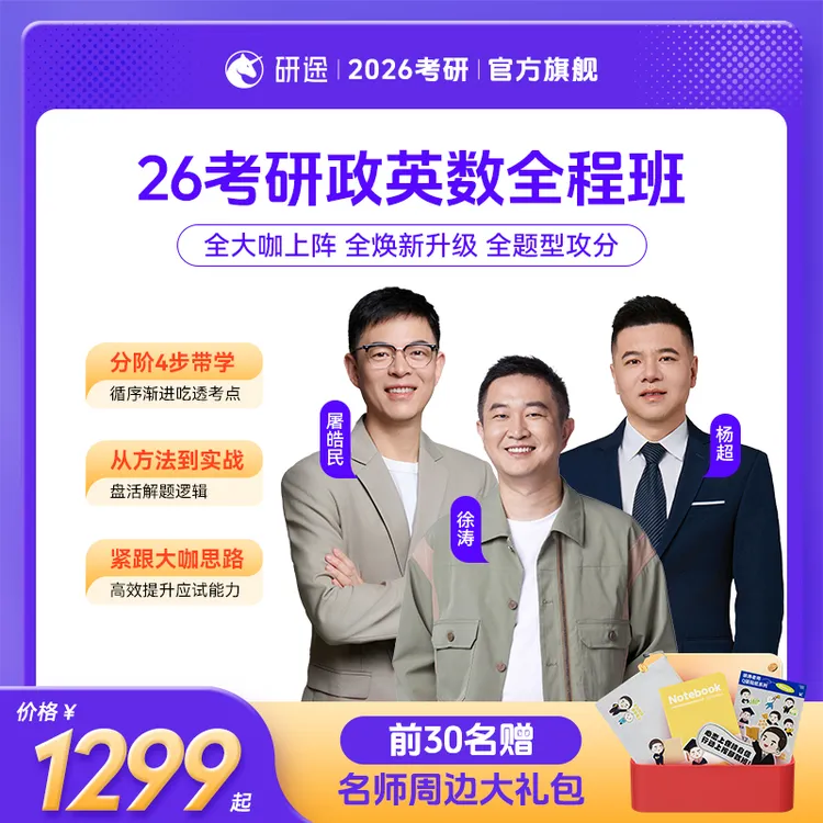 26考研网课政治徐涛数学杨超英语屠皓民唐迟全程班视频课程张雪峰