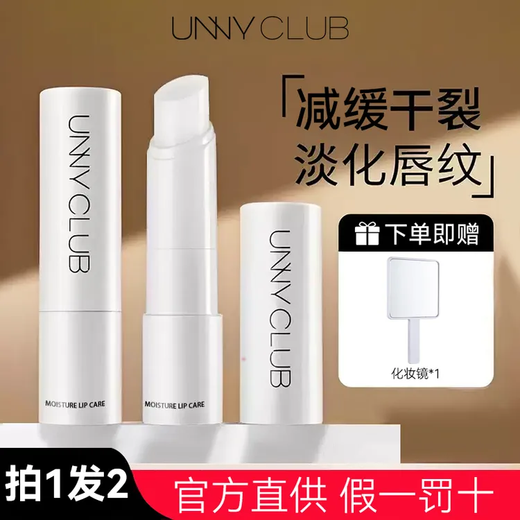 【拍1享2】UNNY润唇膏悠宜小白管保湿淡化唇纹护理补水干裂唇部打底