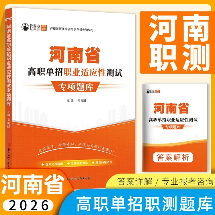 2026河南高职单招考试复习书职业适应性测试模拟真题职测技能精编
