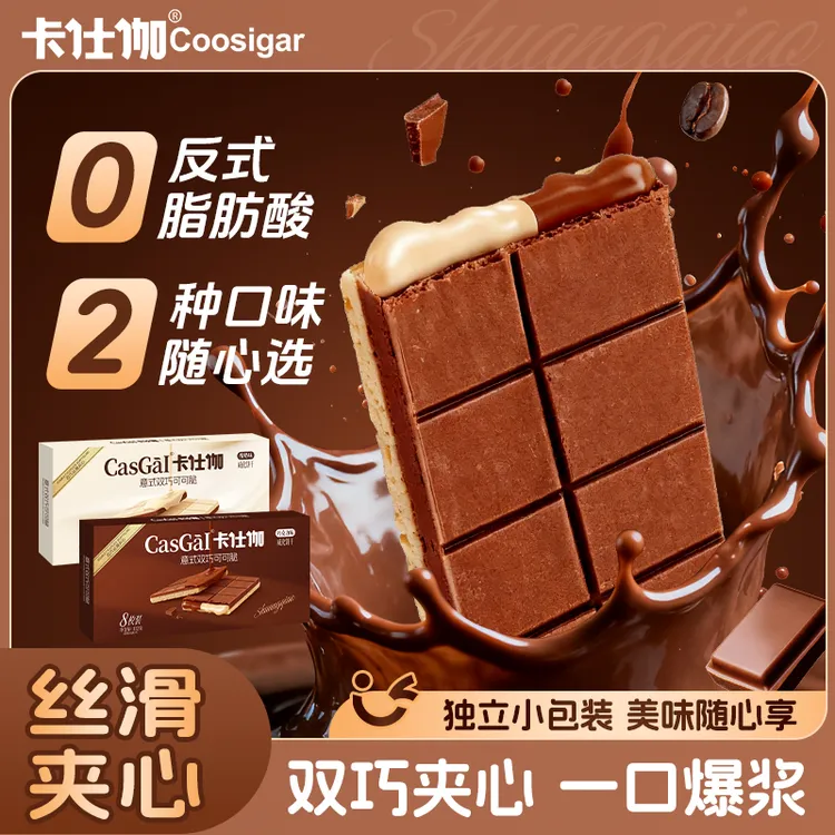 卡仕伽意式双巧可可脆酸奶巧克力夹心薄脆威化饼干休闲解馋零食A1
