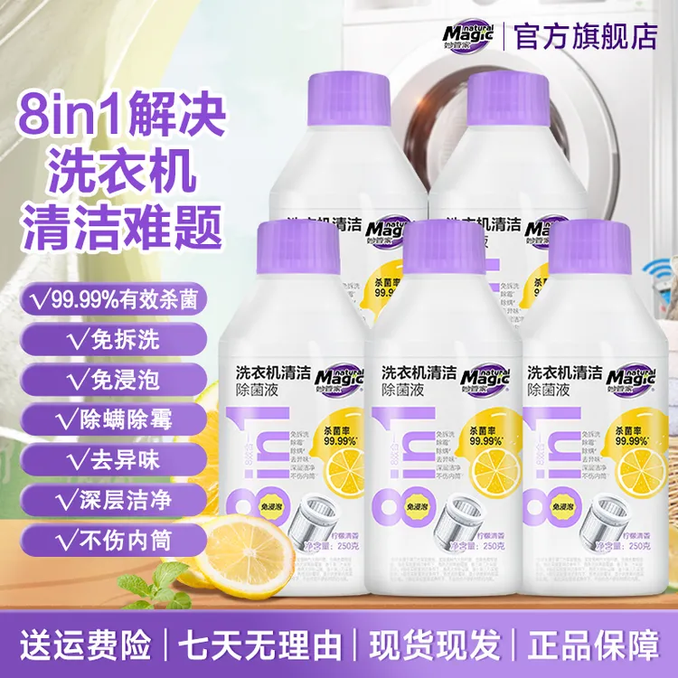 妙管家洗衣机清洁液搞定除菌除螨除异味免拆洗除霉QX