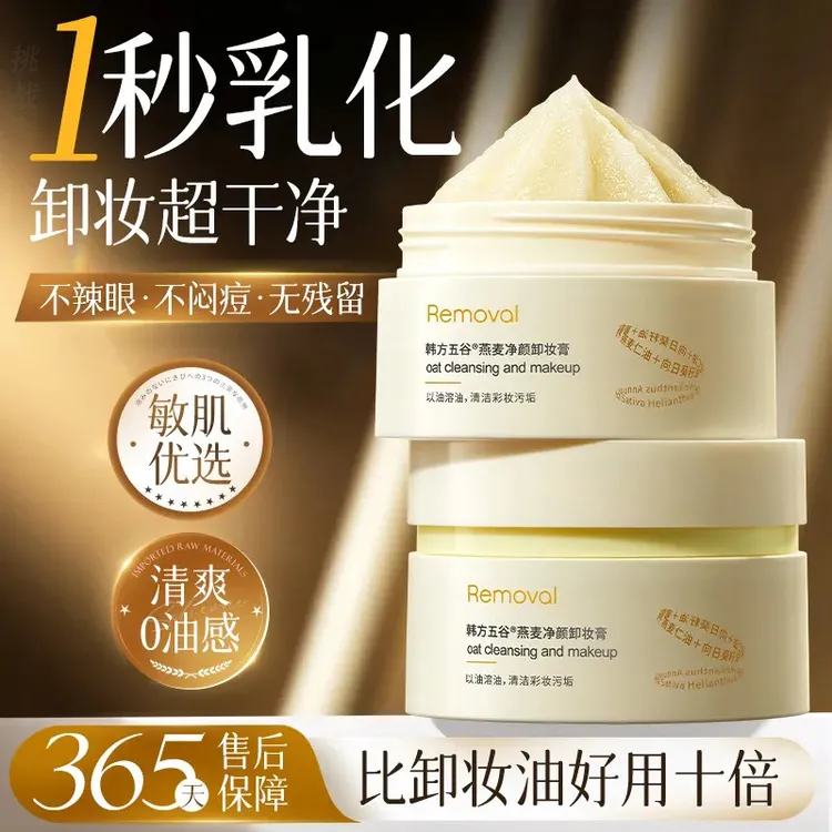 燕麦卸妆膏官方旗舰店正品三合一温和清洁毛孔不刺激辣眼可卸防晒