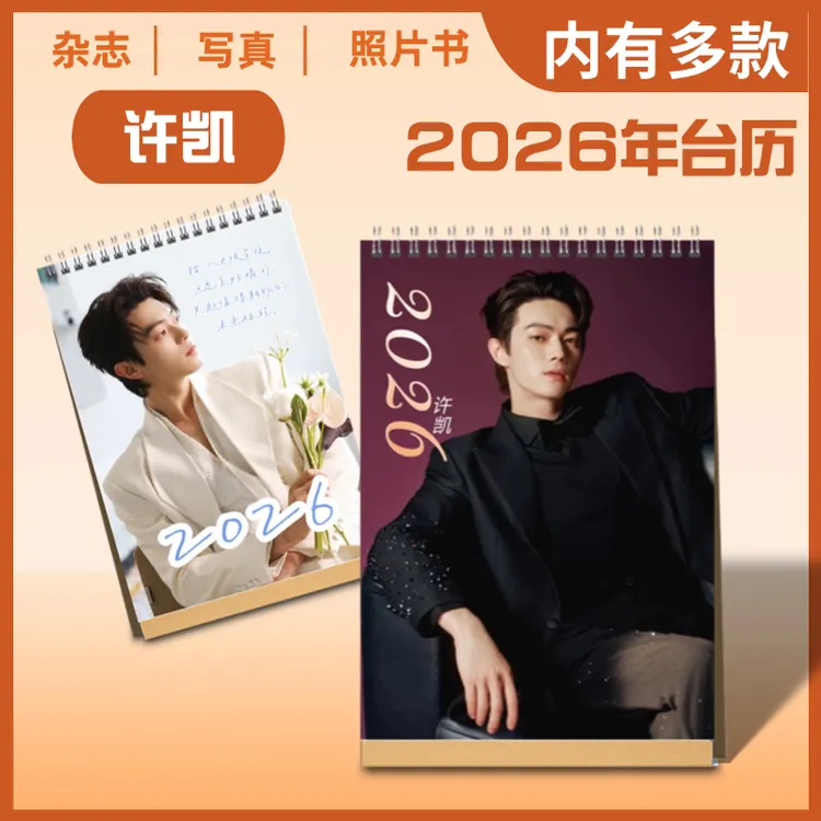 许凯2026年双面语录台历纪念册周边照片写真集相册收藏