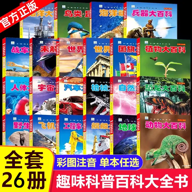 小眼睛看世界系列儿童大百科26册全套任选彩图注音版中国少儿科普