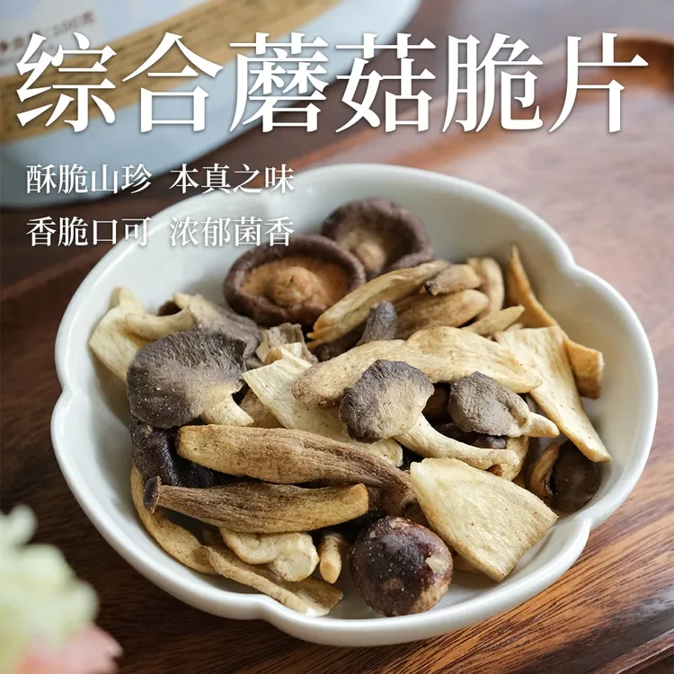 乐作|综合蘑菇脆 黑松露火腿味原味 健康小零食 即食 鲜香脆