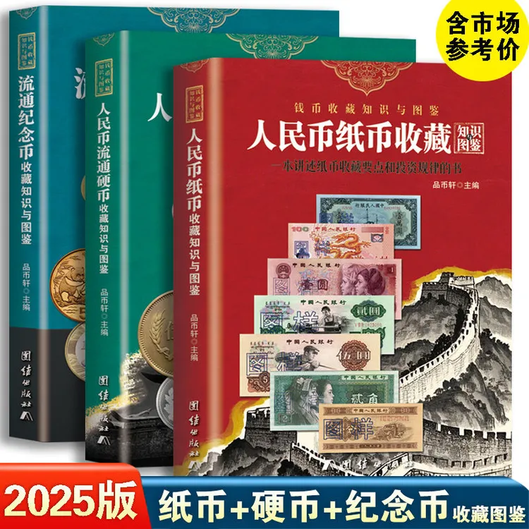 2025版人民币纸币硬币纪念币收藏知识图鉴汇编图录鉴赏书籍参考价