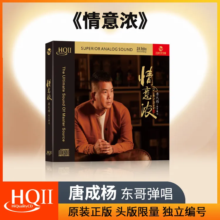唐成杨 东哥弹唱 情意浓 HQII CD 正版发烧人声HiFi试音碟无损HQ2