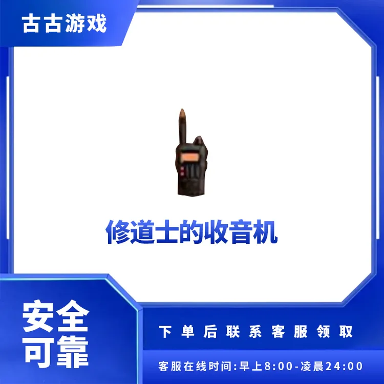 CF穿越火线直播端游商品【修道士的收音机】