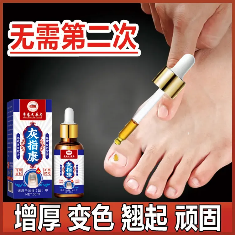 灰趾指甲灰脚趾甲液脚指甲精华液岬增厚凤仙花手脚甲护甲抑菌液