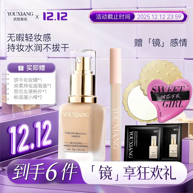 【拍一发六~达人专属】优想控油持妆粉底液~巨水润巨服帖