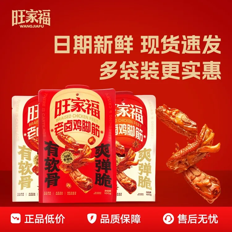 旺家福秘制鸡脚筋老卤鸡脚筋零食下酒菜夜宵充饥网红辣味解馋零嘴