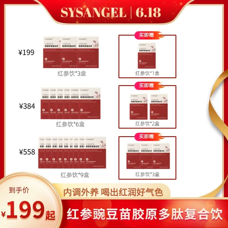 『618狂欢购』SYSANGEL红参豌豆苗胶原多肽复合饮滋补气血好气色