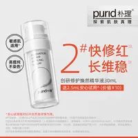 【直播专属】PURID朴理2号精华4.0 精华液30mL